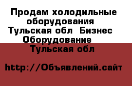 Продам холодильные оборудования - Тульская обл. Бизнес » Оборудование   . Тульская обл.